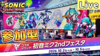 【視聴者参加型】エンジョイ！初音ミク2ndフェスタ部【ソニックレーシング クロスワールド/sonic racing crossworlds】