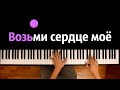 Канги - Возьми сердце мое ● караоке | PIANO_KARAOKE ● ᴴᴰ + НОТЫ & MIDI Канги - Возьми сердце мое ● караоке | PIANO_KARAOKE ● ᴴᴰ + НОТЫ & MIDI