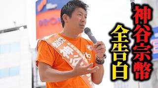 【神谷宗幣】※残り12時間※橋下徹、安倍晋三…参政党誕生の真実を明かす【過去動画】