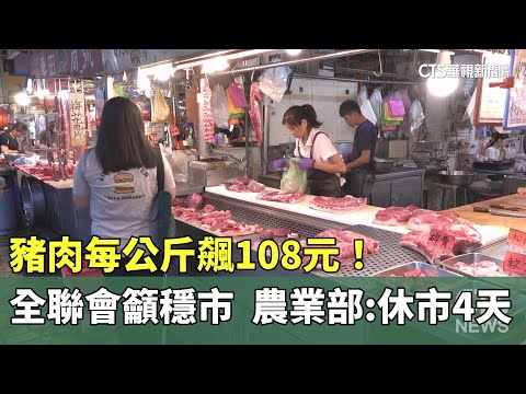 豬肉每公斤飆108元！　全聯會籲穩市　農業部：休市4天