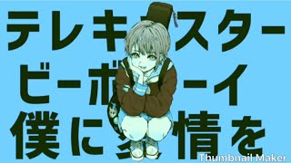 - 高校生1年が【テレキャスタービーボーイ】をポテンシャルだけで歌ってみた