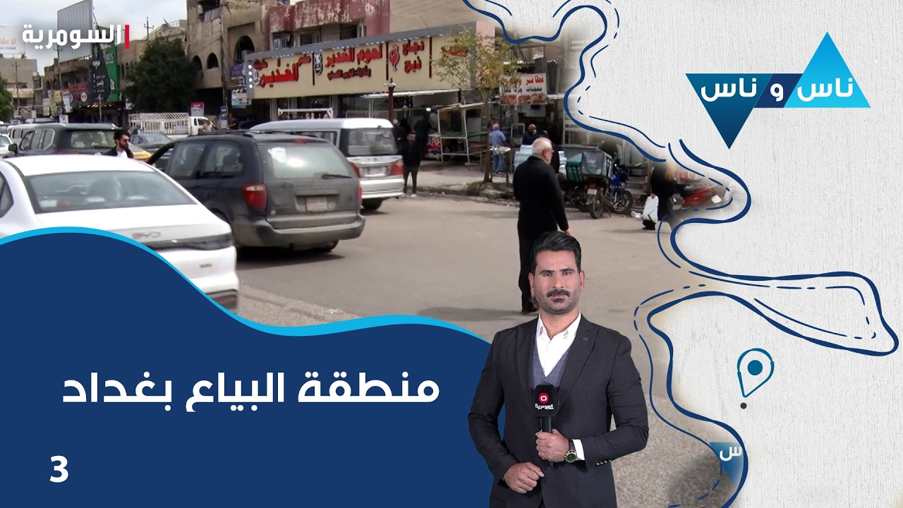 فيديو | منطقة البياع بغداد - ناس وناس م٩ - الحلقة ٤