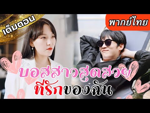 เจ้าสำนักถอดชุดบู๊แต่งเมีย สู่เจ้าบ่าวประธานสาวสุดแซ่บ คิดว่าเธออ่อนแอแต่กลับถูกเธอเทจนไม่เหลือฟอร์ม
