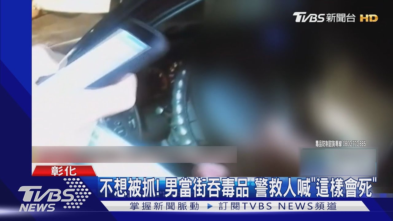 不想被抓!男當街吞毒品 警救人喊「這樣會死」