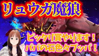 【北斗の拳リバイブ】　魔狼リュウガガチャ！あの暴言パパに鉄槌じゃ～いろいろブッパしちゃう～　#北斗の拳レジェンドリバイブ　#リュウガ魔狼　#ガチャ