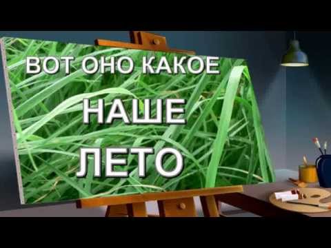 Лето для дошкольников. Презентация вот оно какое наше лето в детском саду. Вот оно какое наше лето картинки. Открытка вот оно какое наше лето. Вот оно какоемнаше лето.