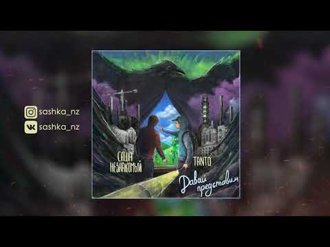 Саша Незнакомый & Tanto - В борьбе с самим собой (Official Audio)