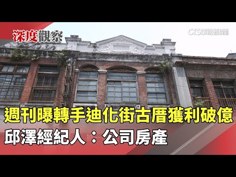 週刊曝邱澤轉手迪化街古厝獲利破億　經紀人：公司房產