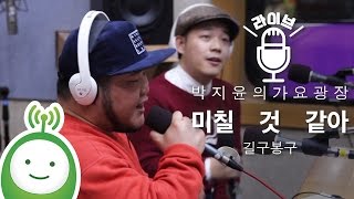GB9 (길구봉구) "미칠 것 같아(Going Crazy)" [박지윤의 가요광장]