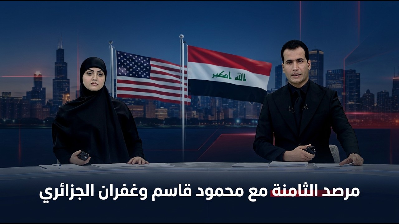 فيديو | مرصد الثامنة مع غفران الجزائري و محمود قاسم