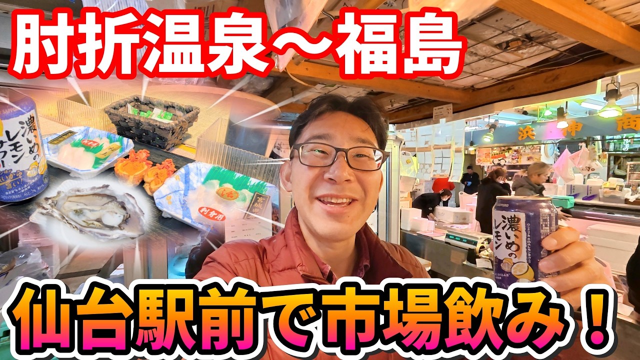 【駅から10分以内】肘折から福島へ！仙台の謎の地下街と市場飲み、0円展望台、2時間でどれだけ楽しめる⁉