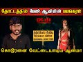 Real Life Ghost Experience In Tamil கொடூரனை வேட்டையாடிய பெ�