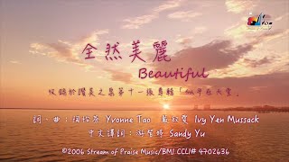 全然美麗