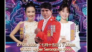 【歌台直播】利陞號鲜果贸易公司欢庆中元歌台之夜2026 全场司仪：李佩芬 特别来宾：《大马福建歌王 小黑》《台湾超级红人榜 翁钰钧》📍1001 Upper Serangoon Rd
