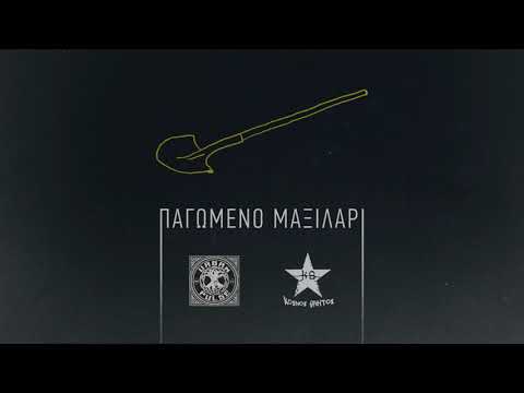 Urban Pulse & Κοινοί Θνητοί | Παγωμένο Μαξιλάρι