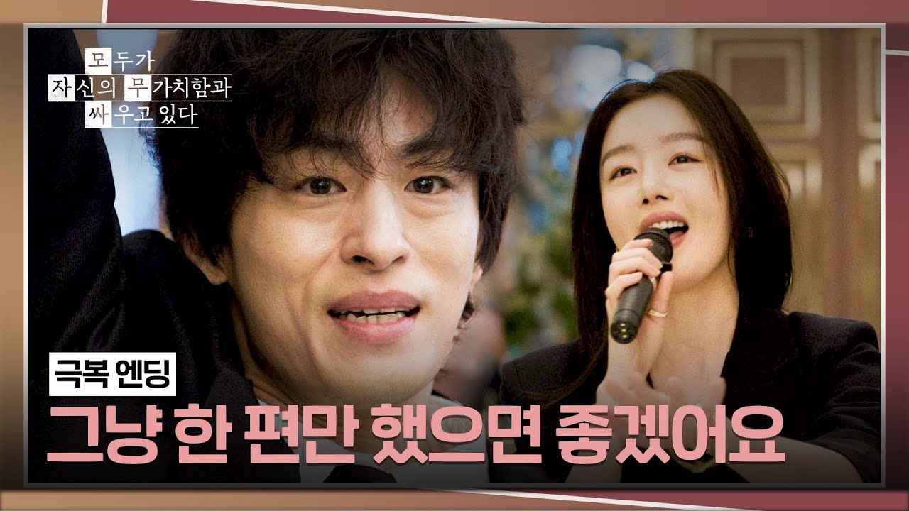 [극복 엔딩] 무가치함 극복에 한 발자국 나아간 구교환🖐️ | 모두가 자신의 무가치함과 싸우고 있다 5회 