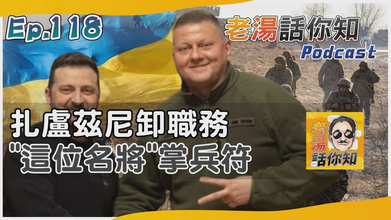 國際分析/澤倫斯基撤換武裝總司令 雪豹將軍該如何擘劃戰局