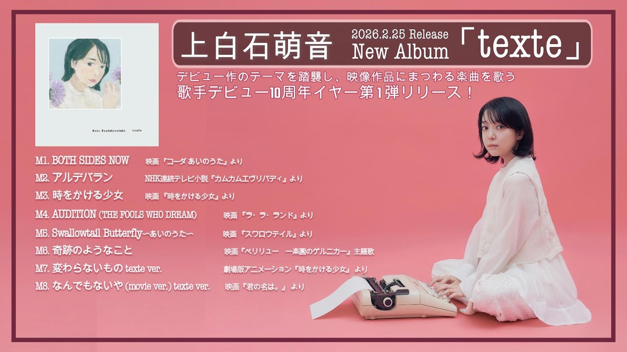 上白石萌音 2026.2.25 Release  New Album「texte」Teaser