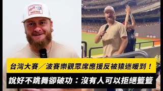 [分享] 波賽樂現身觀眾席應援反被猿迷暖到！說好