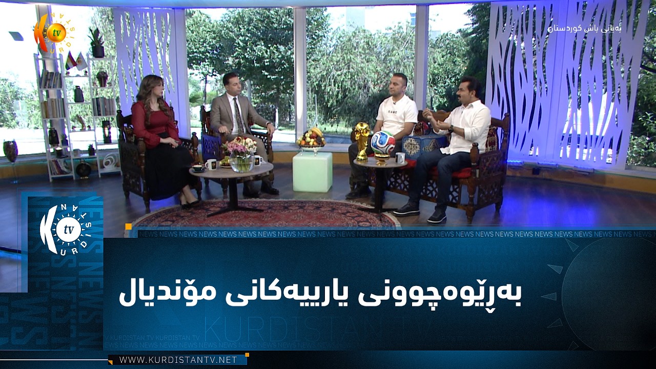 ڤیدیۆ | بەڕێێوەچوونی یارییەکانی مۆندیالی ٢٠٢٦ قۆناغی ٣٢