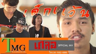เด็กแว้น – วงเกลอ TMG