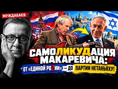 САМОЛИКУДАЦИЯ МАКАРЕВИЧА: ОТ «ЕДИНОЙ РОZИИ» — ДО ПАРТИИ НЕТАНЬЯХУ! Дед Макар на выборах в Израиле