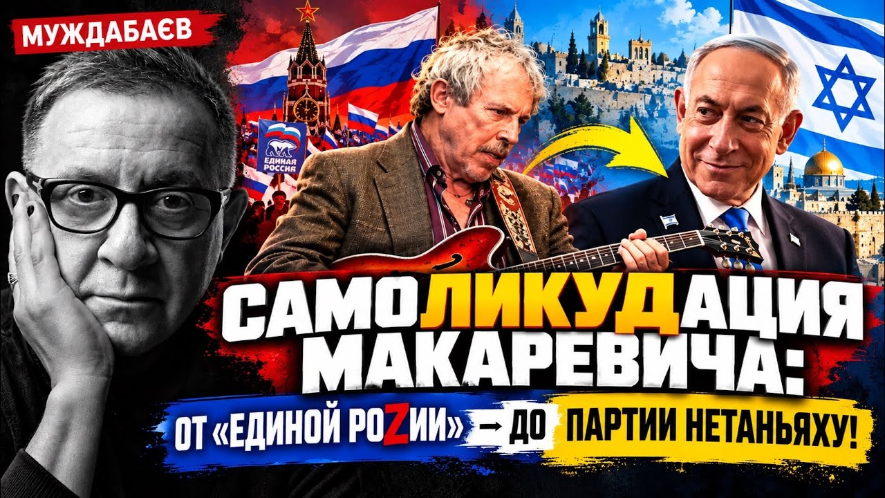 САМОЛИКУДАЦИЯ МАКАРЕВИЧА: ОТ «ЕДИНОЙ РОZИИ» — ДО ПАРТИИ НЕТАНЬЯХУ! Дед Макар