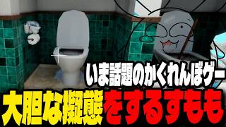 世界で話題のかくれんぼ「めっちゃカメレオン」で大胆な擬態をするすももｗｗｗ