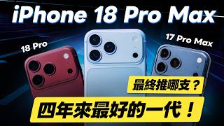 「邦尼評測」必看！四年來最好的一代！iPhone 18 Pro Max最終評測！7 大關鍵優缺點實測！18 Pro vs 17 Pro Max（色域色準亮度 效能充電 蘋果i18 選購建議 值不值得