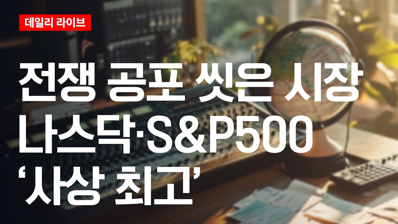전쟁 공포 씻은 시장..나스닥·S&P500 ‘사상 최고' | 데일리 라이브 | 2026.4.16(목)