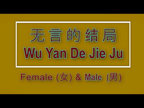 无言的结局【卡拉OK (二重唱)】《KTV KARAOKE》 - Wu Yan De Jie Ju (Duet)