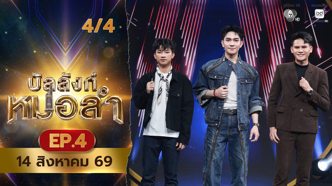 บัลลังก์หมอลำ | EP.4 | 14 ส.ค.69 [4/4]