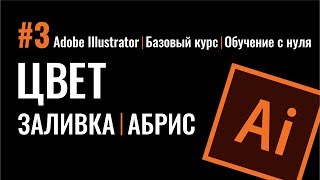 РАБОТА С ЦВЕТОМ. ОДНОРОДНЫЕ ЗАЛИВКИ. ОБВОДКИ. ПУНКТИР. Adobe Illustrator