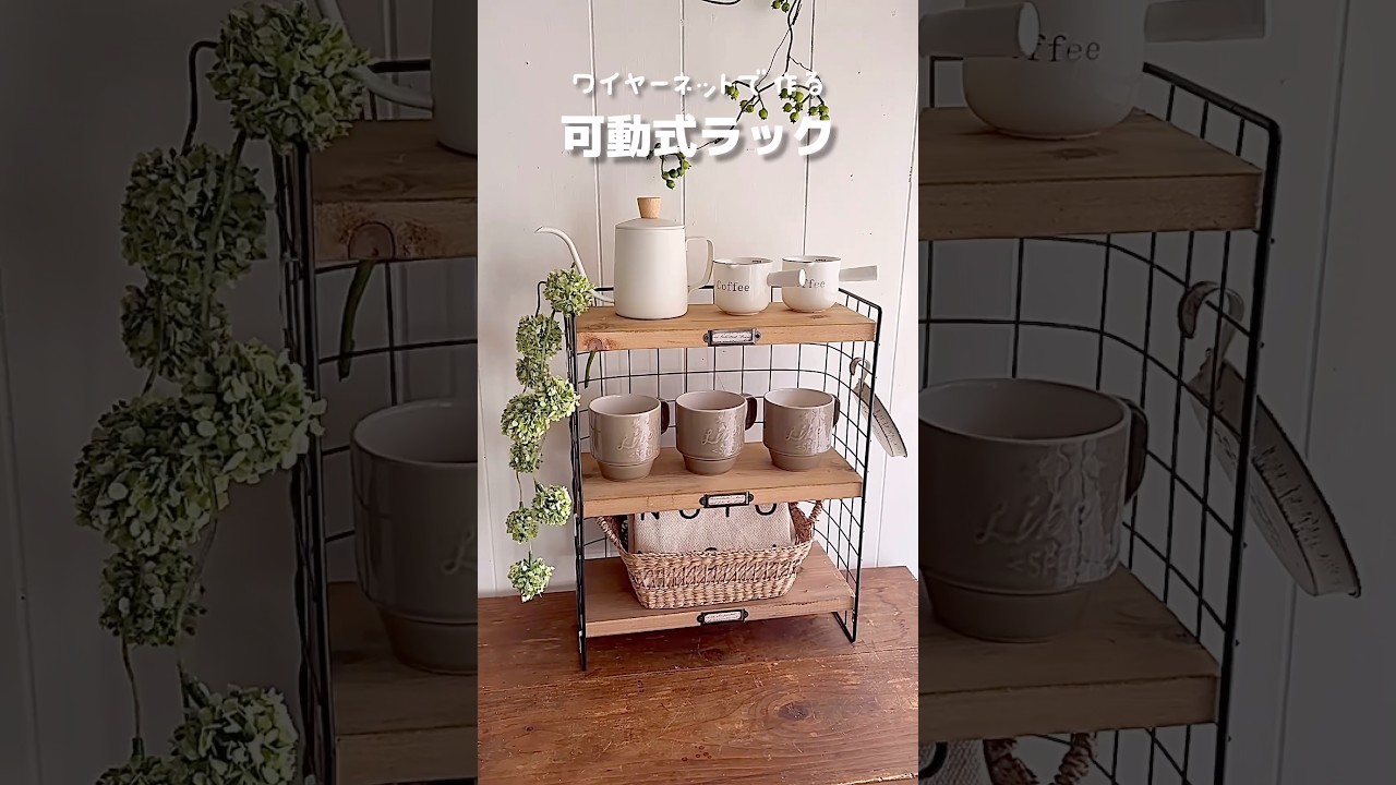【100均DIY】ワイヤーネットで作る可動式ラック #shorts #100均diy #ダイソー