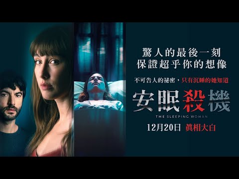 1220【安眠殺機】台灣官方正式預告︱Netflix夯劇【雪花女孩】導演再創心理驚悚最高傑作