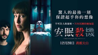 1220【安眠殺機】台灣官方正式預告︱Netflix夯劇【雪花女孩】導演再創心理驚悚最高傑作