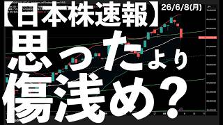 【日本株速報】26/6/8 日経大幅安だが、思ったよりも　#日本株  #半導体　#topix　#fomc
