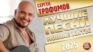 СЕРГЕЙ ТРОФИМОВ ✭ ЛУЧШИЕ ПЕСНИ ✭ НОВЫЕ ХИТЫ ✭ 2025