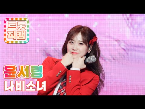[트롯직캠]윤서령의 ’나비소녀’ l 트롯직캠