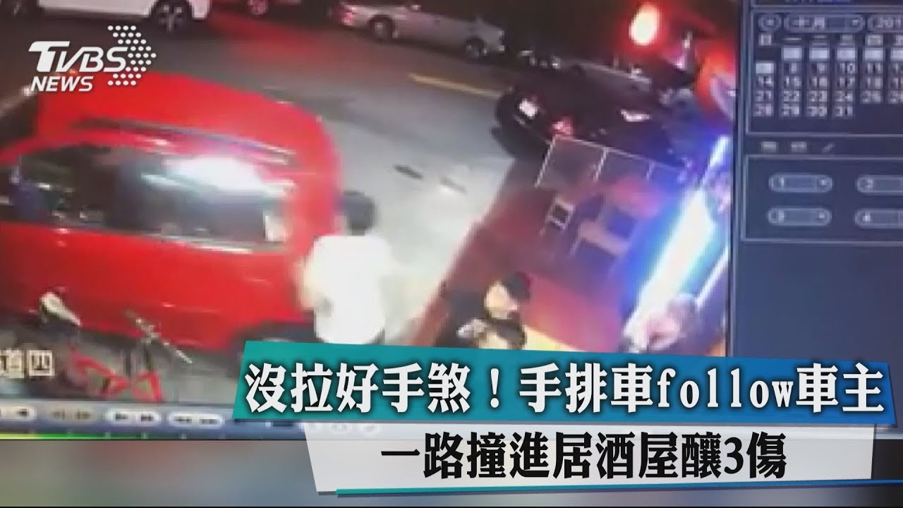 沒拉好手煞!手排車follow車主撞進居酒屋釀3傷
