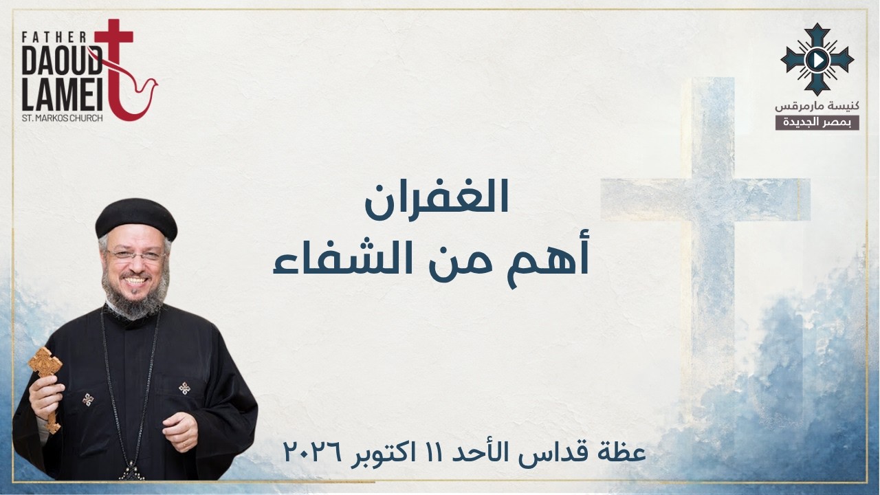 الغفران أهم من الشفاء - أبونا داود لمعي - عظة صلاة القداس الإلهي - الأحد 11 أكتو?