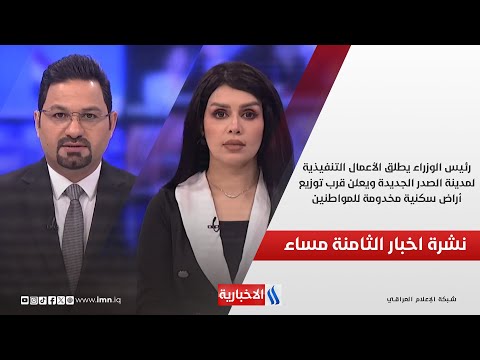 فيديو | رئيس الوزراء يطلق الأعمال التنفيذية لمدينة الصدر الجديدة ويعلن قرب توزيع أراض سكنية مخدومة للمواطنين