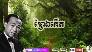 36 - Prey El Kert - ព្រៃឯកើត - ស៊ិន ស៊ីសាមុត