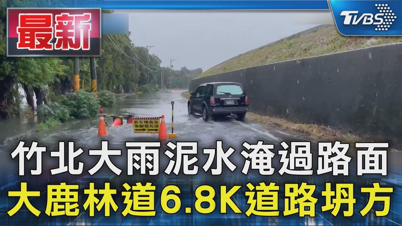 竹北大雨泥水淹過路面 大鹿林道6.8K道路坍方|TVBS新聞 @TVBSNEWS01