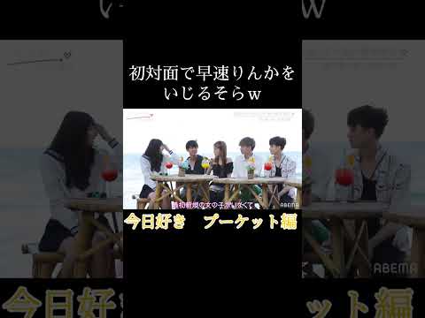 今日好き　プーケット編　初対面でりんかを早速いじるそら♡