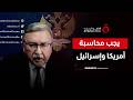 مندوب روسيا في فيينا: ضرب المنشآت النووية الإيرانية يهدد بكارثة إقليمية.. فيديو