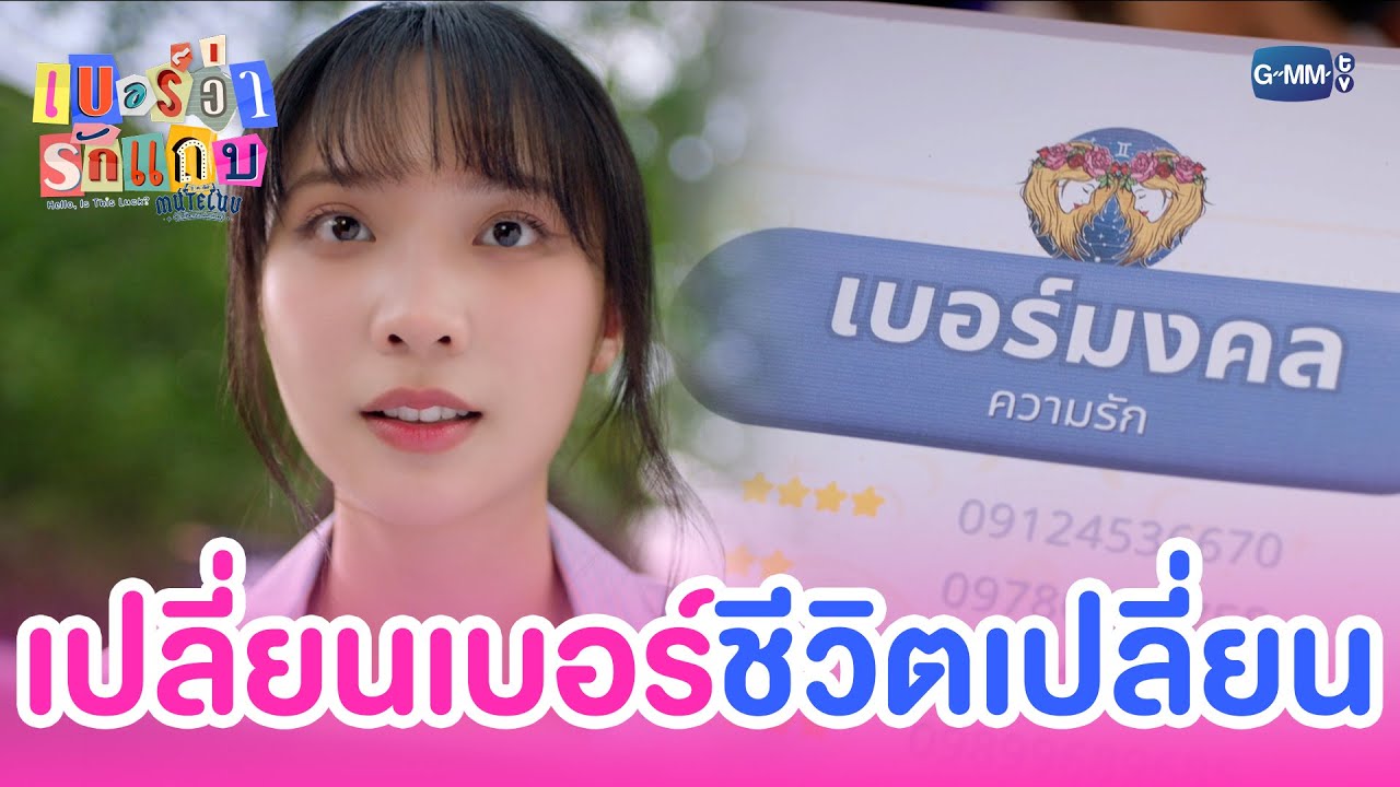 เปลี่ยนเบอร์โทร เปลี่ยนชีวิต จริงมั้ย? | MuTeLuv ตอน เบอ?