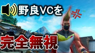 【神回】野良VCを無視したらキレた 【フォートナイト】