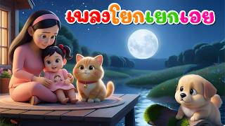 เพลงโยกเยกเอย l เวอร์ชั่นพี่นุ่น เดอะคิดส์ซอง 2569 | The Kids Song