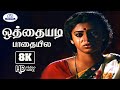Othayadi Paadhayile 8K Video Song 5 1 ஒத்தையடி பாதையில Jikki Evergreen